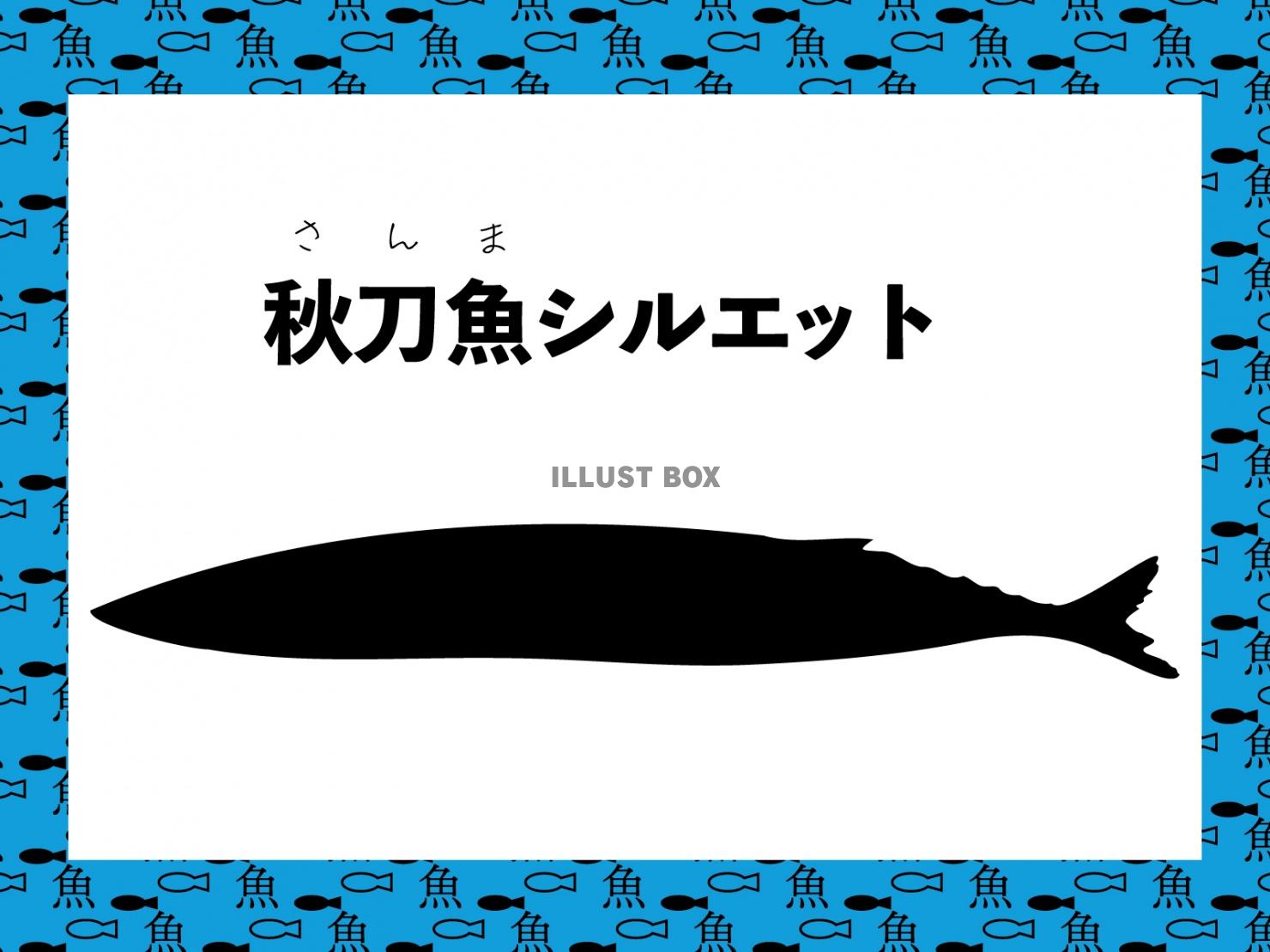 秋刀魚(さんま)のシルエット、魚シリーズ