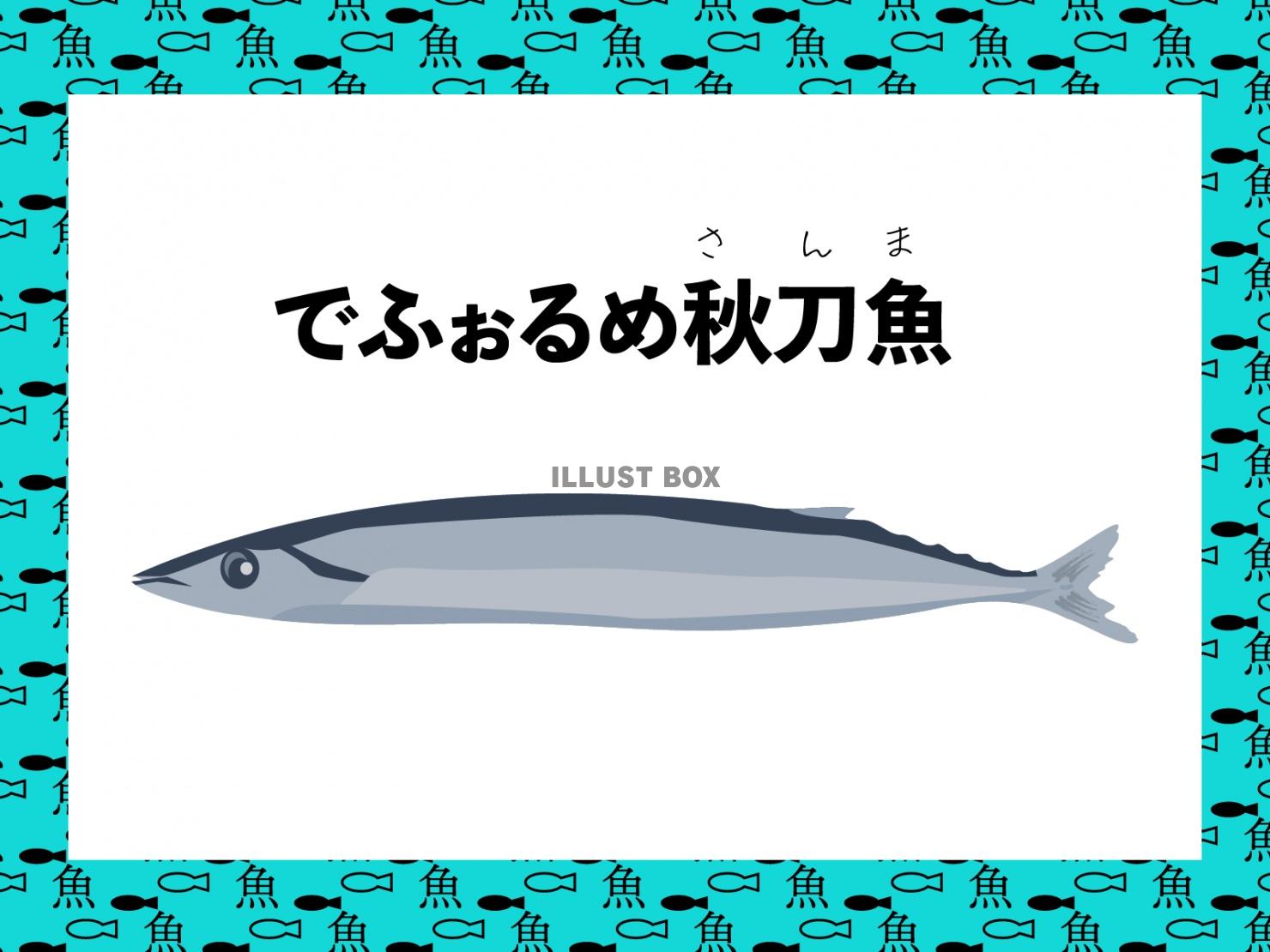 デフォルメの秋刀魚(さんま)イラスト