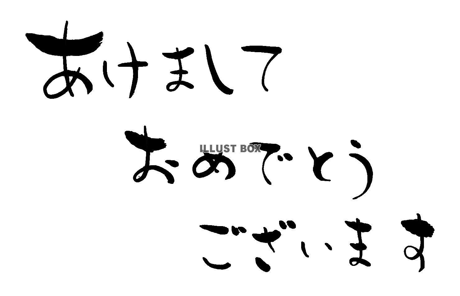 筆文字：あけましておめでとう