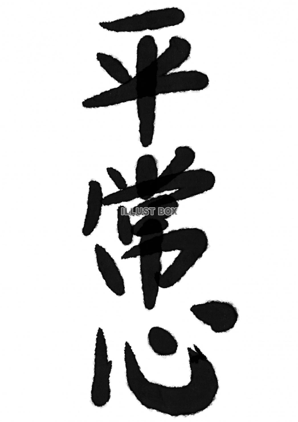 筆文字掲示 平常心