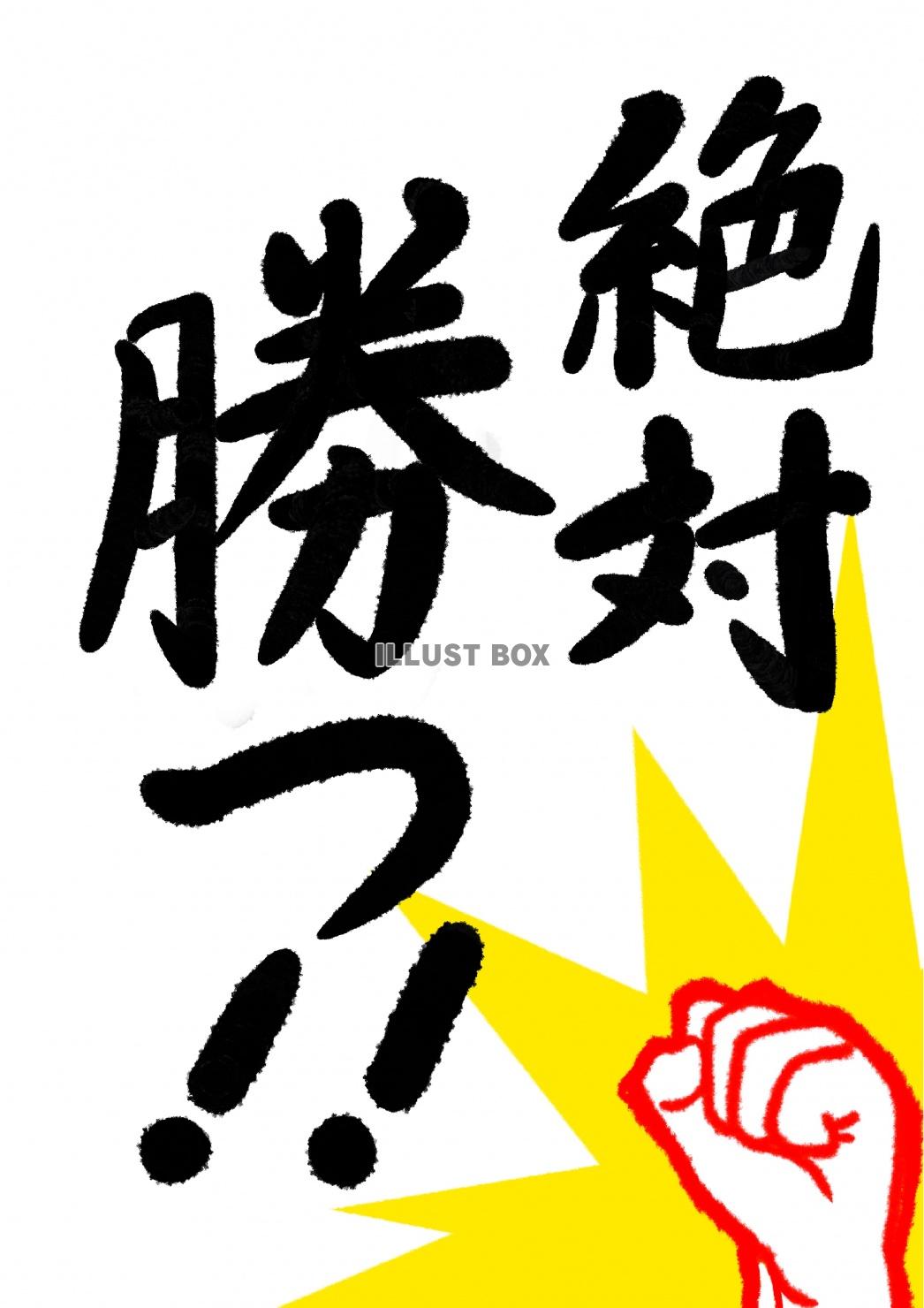 筆文字掲示 絶対勝つ