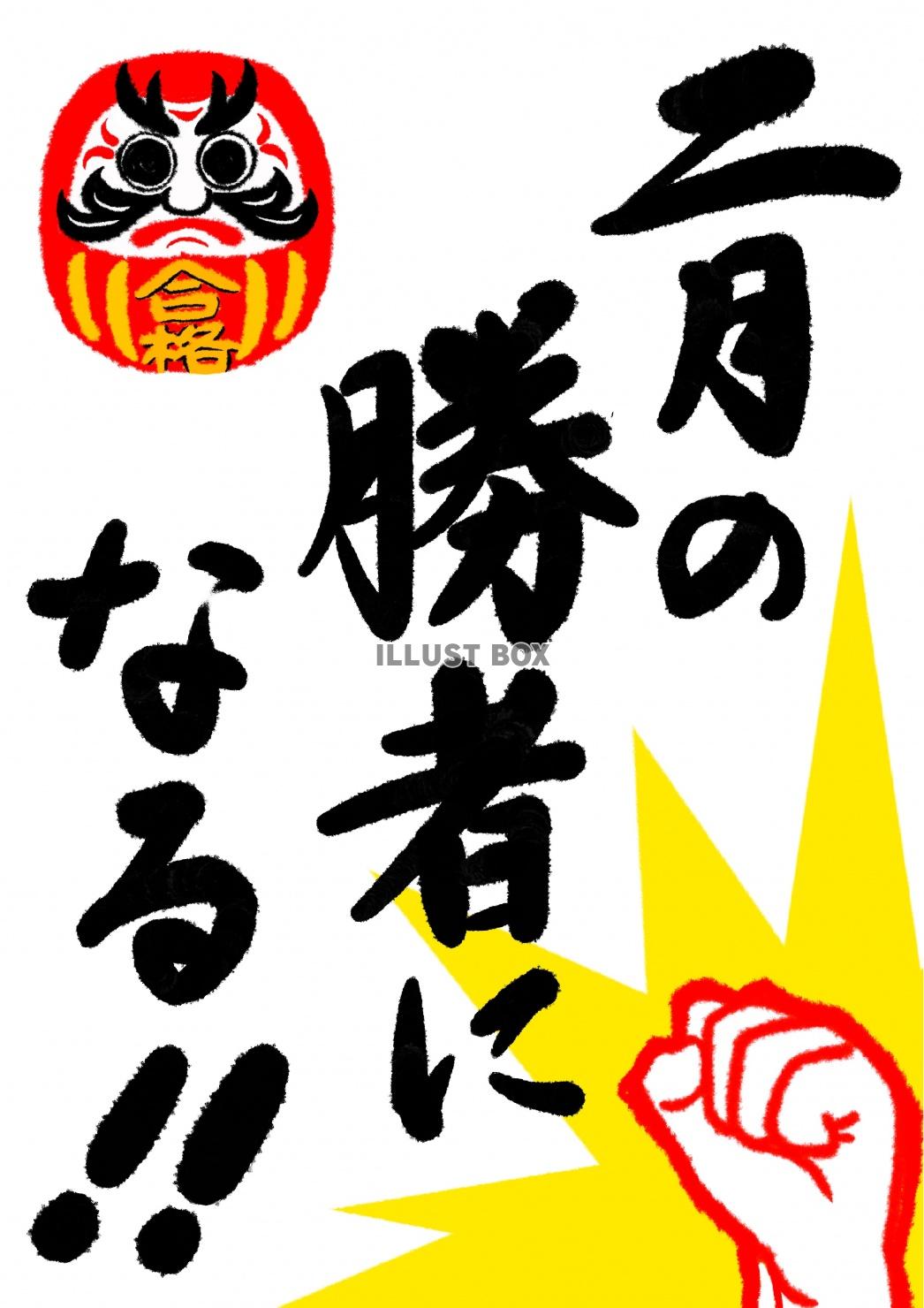筆文字掲示 二月の勝者になる