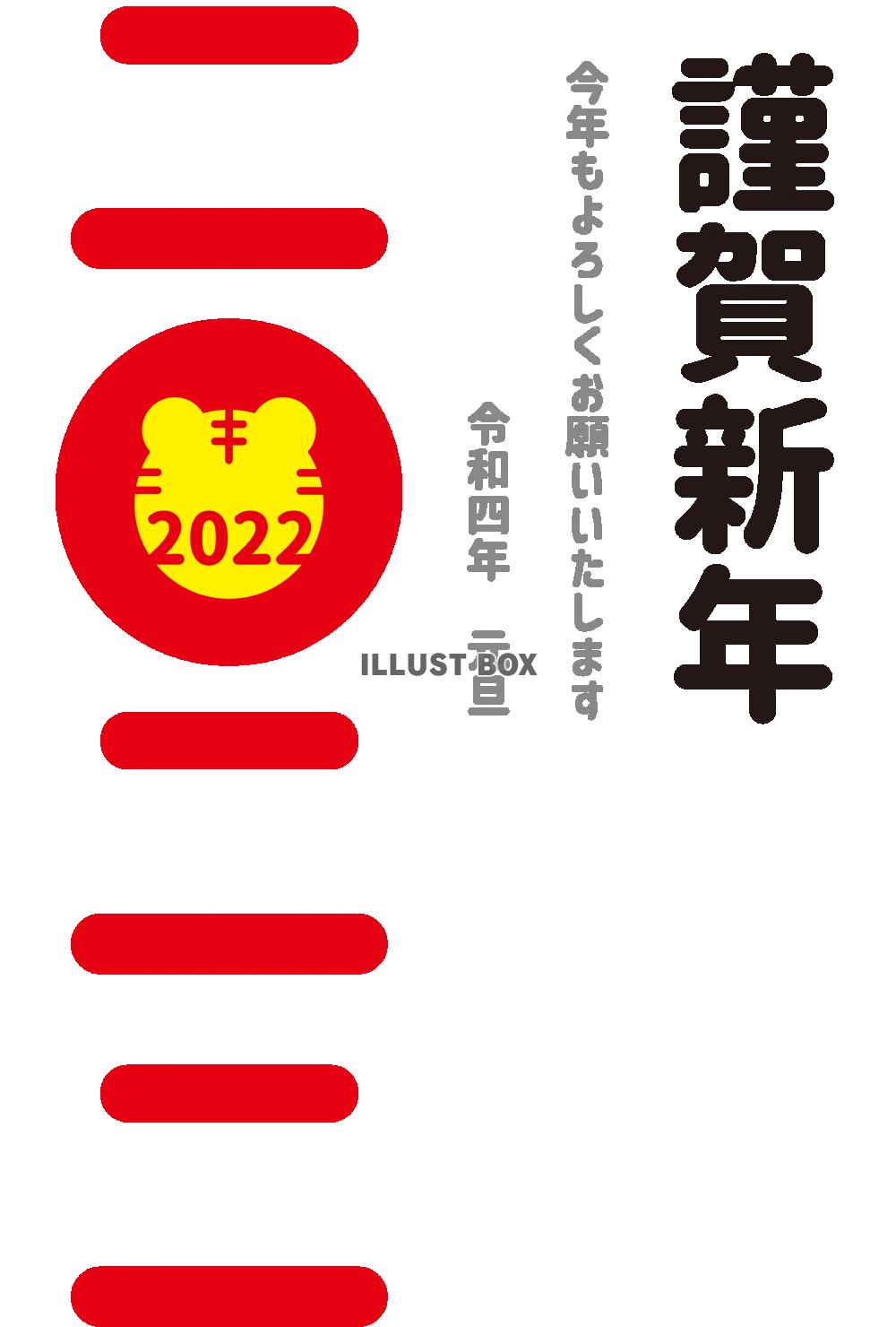 43_2022・年賀状_トラマーク・二〇二二・縦