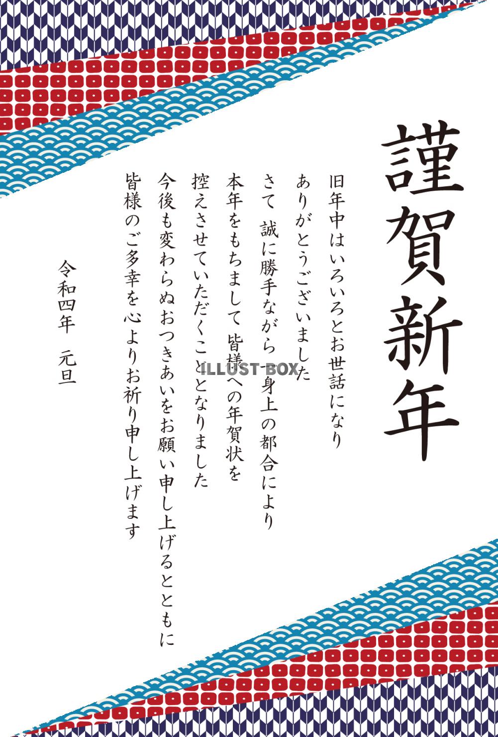 4_年賀状終い（2022・和柄三角・上下・謹賀新年・縦）_e...