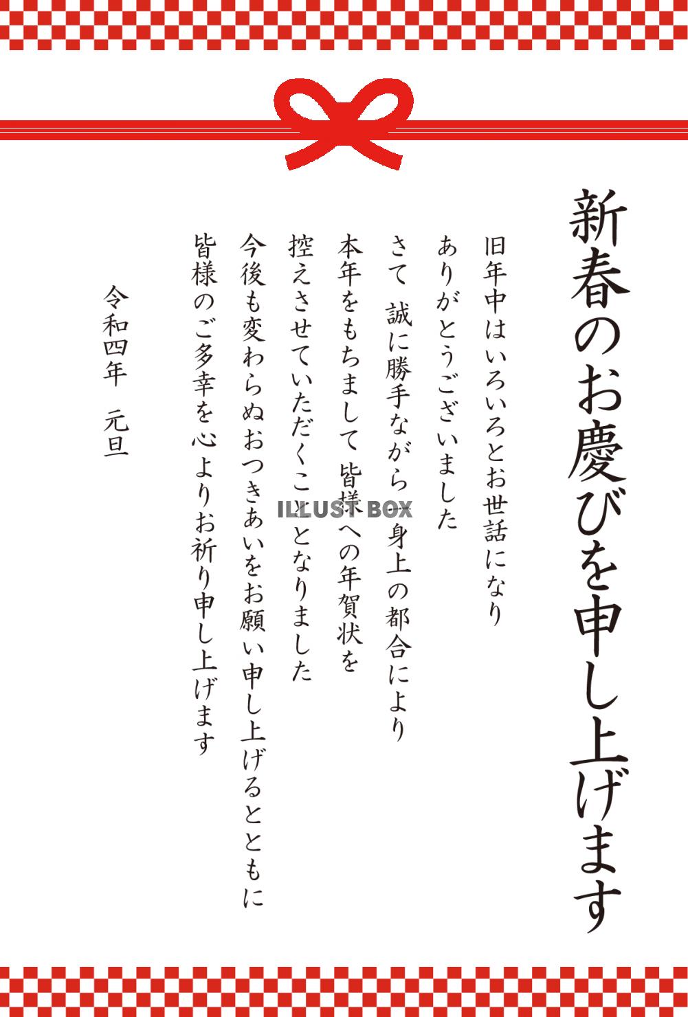 5_年賀状終い（2022・水引・紅白市松・新春・縦）