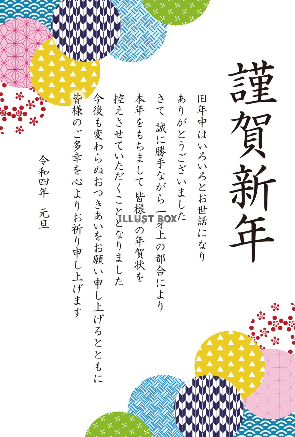 8_年賀状終い（2022・和柄丸・ランダム・上下・謹賀新年・...