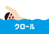 6_イラスト_泳ぐ男性・クロール・文字