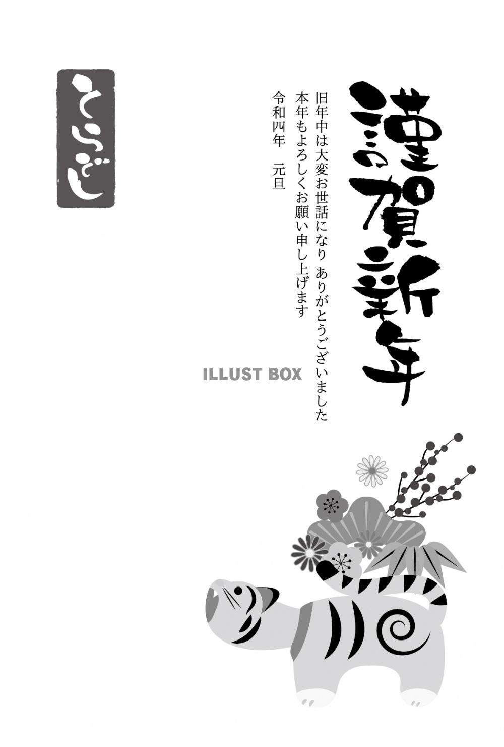 寅年年賀状テンプレート縦　シンプル　モノクロ　黒一色 謹賀新...