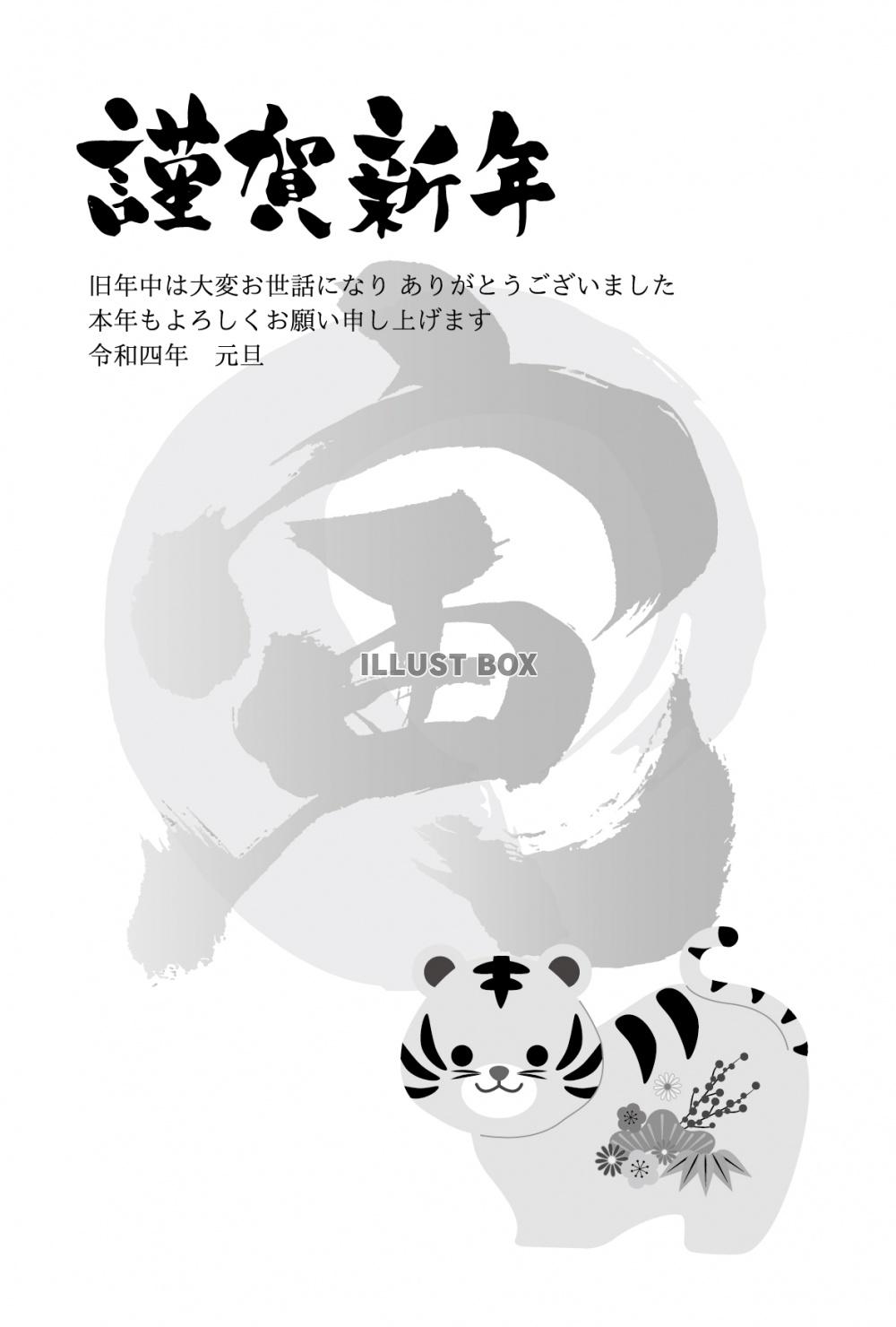 寅年年賀状テンプレート　シンプル　モノクロ　黒一色 縦型　横...