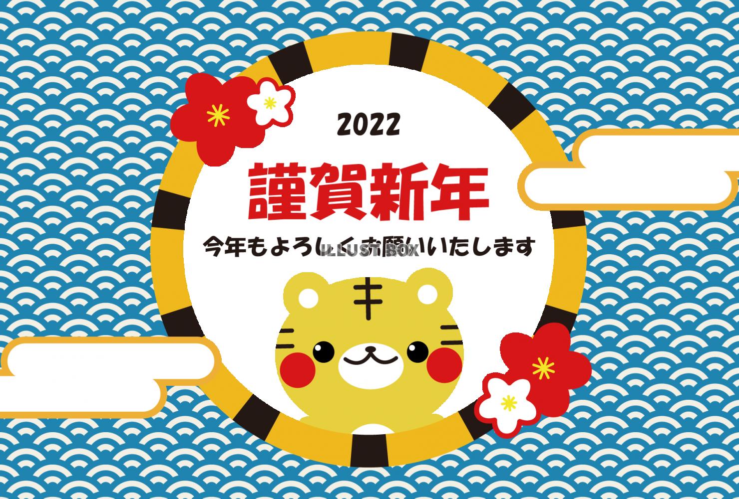 2_年賀状_2022・青海波・丸枠・トラ・横