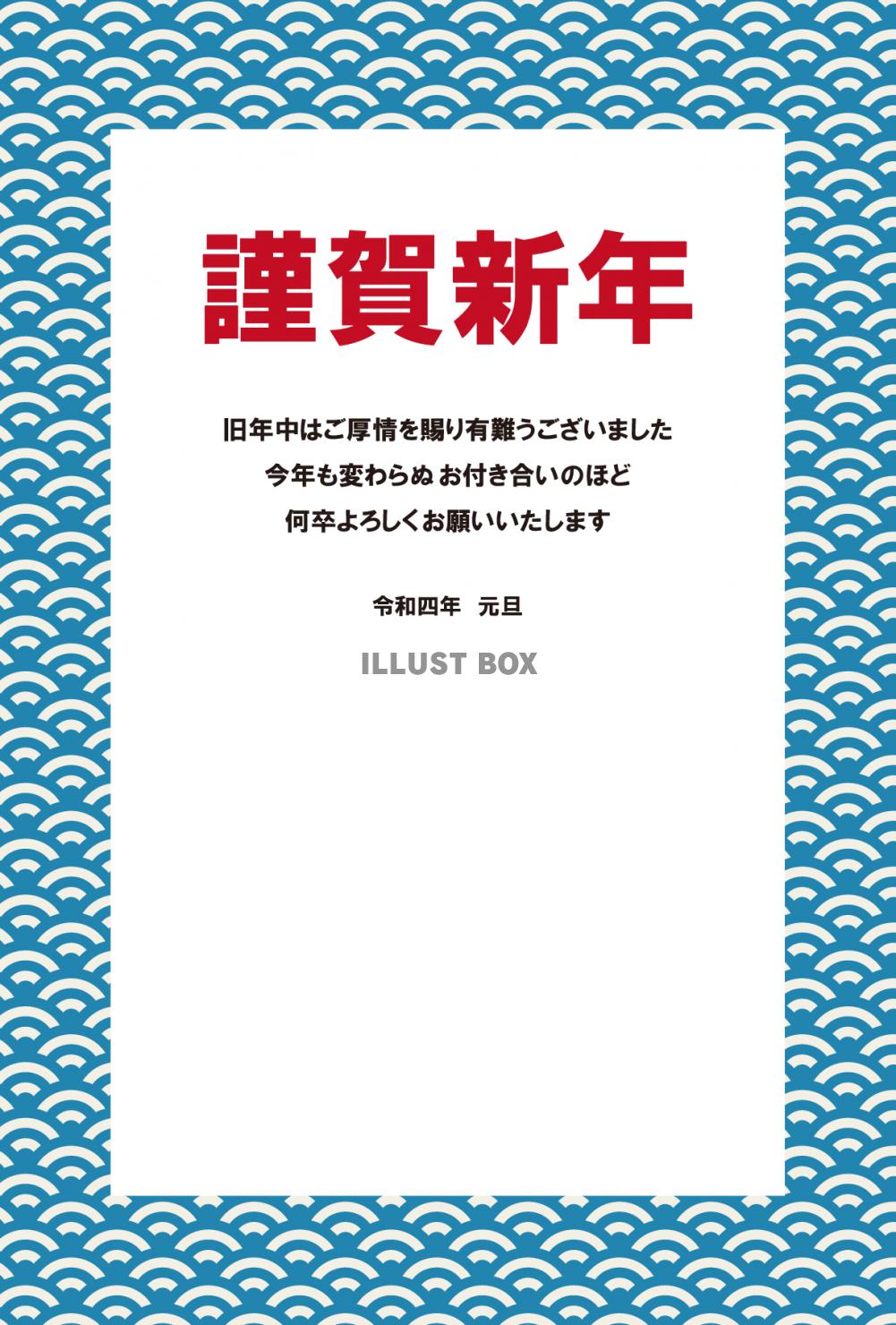 1_年賀状_2022・青海波・背景・縦