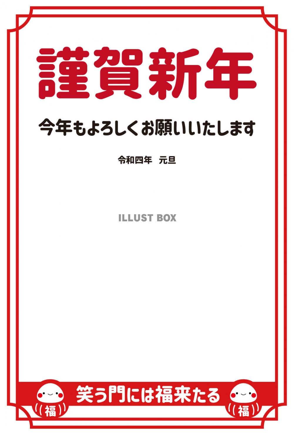 23_年賀状_2022・だるま・笑門福来・縦