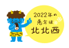 節分　青鬼くん　2022年恵方は北北西