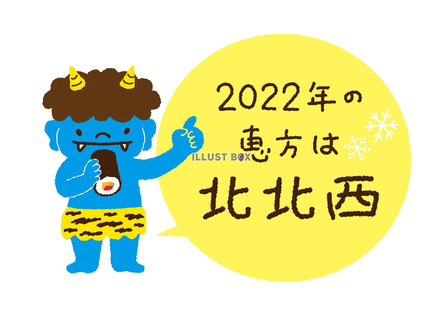 節分　青鬼くん　2022年恵方は北北西