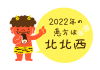 節分　赤鬼くん　2022年恵方は北北西