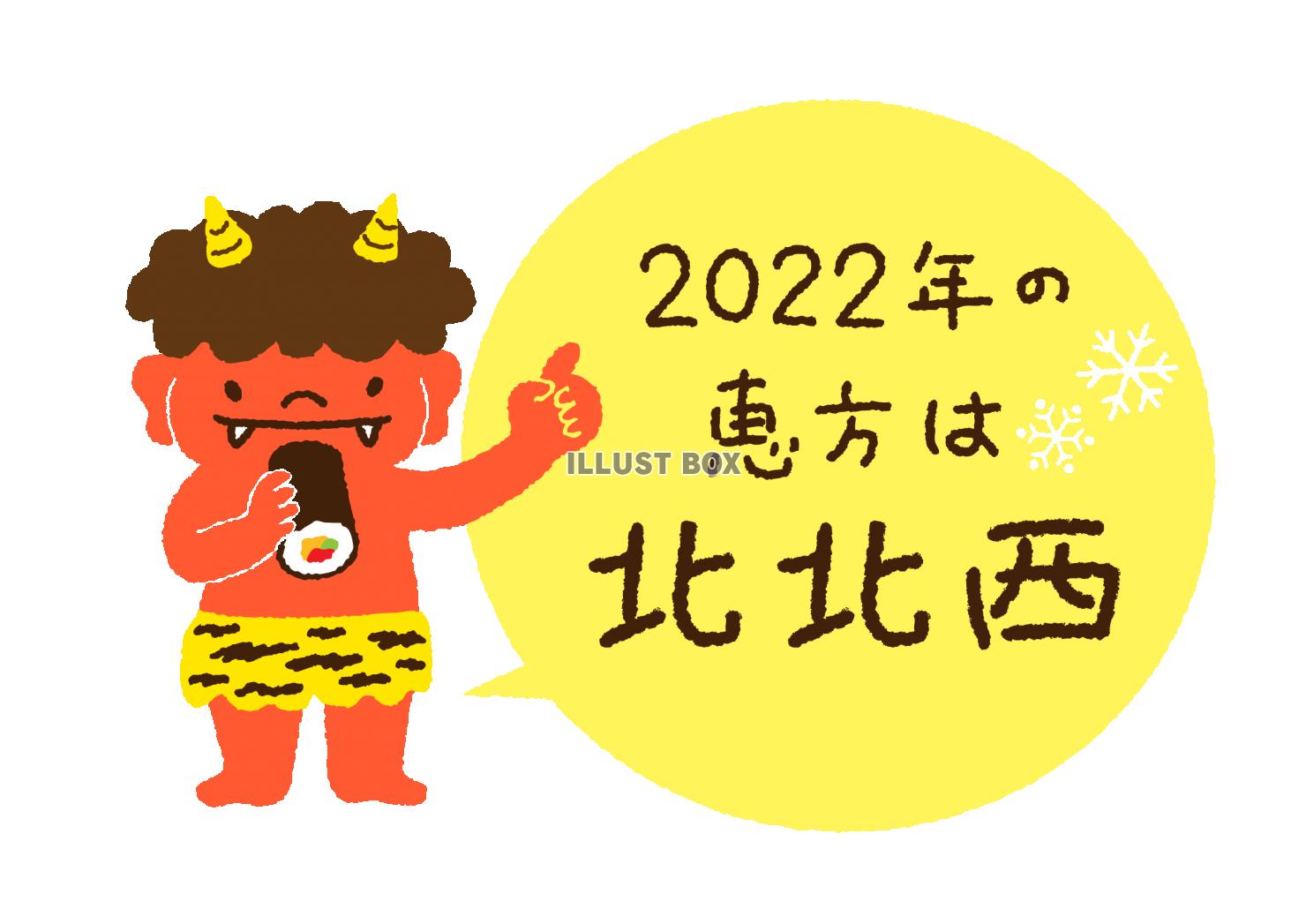 節分　赤鬼くん　2022年恵方は北北西