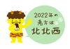 節分　黄鬼くん　2022年恵方は北北西