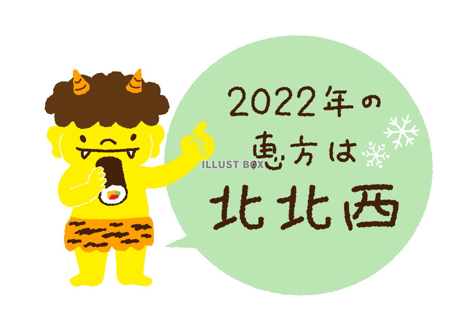 節分　黄鬼くん　2022年恵方は北北西