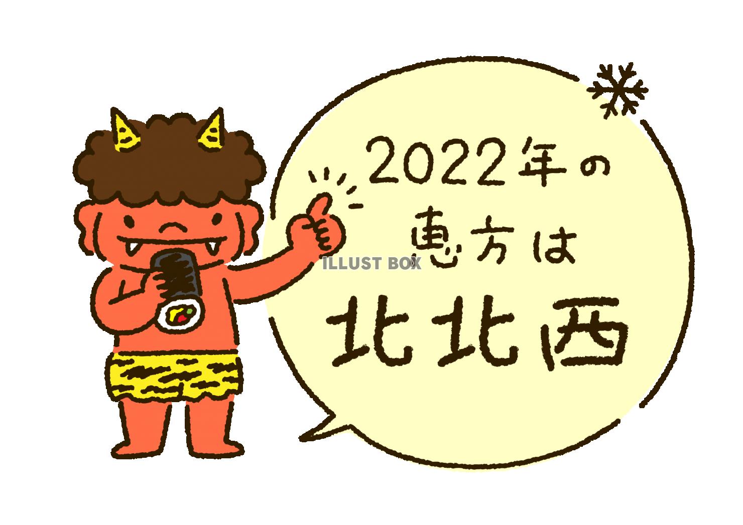 節分赤鬼　恵方巻 2022年恵方は北北西