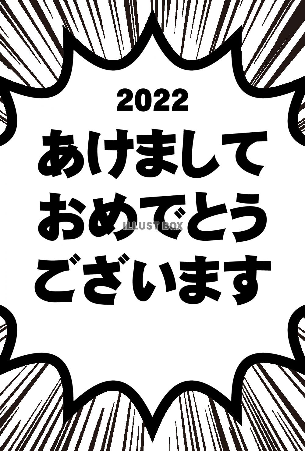 14_年賀状_2022・マンガ・ふきだし・縦