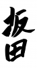イラスト素材「坂田」