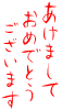 あけましておめでとうございます４　赤　年賀状素材