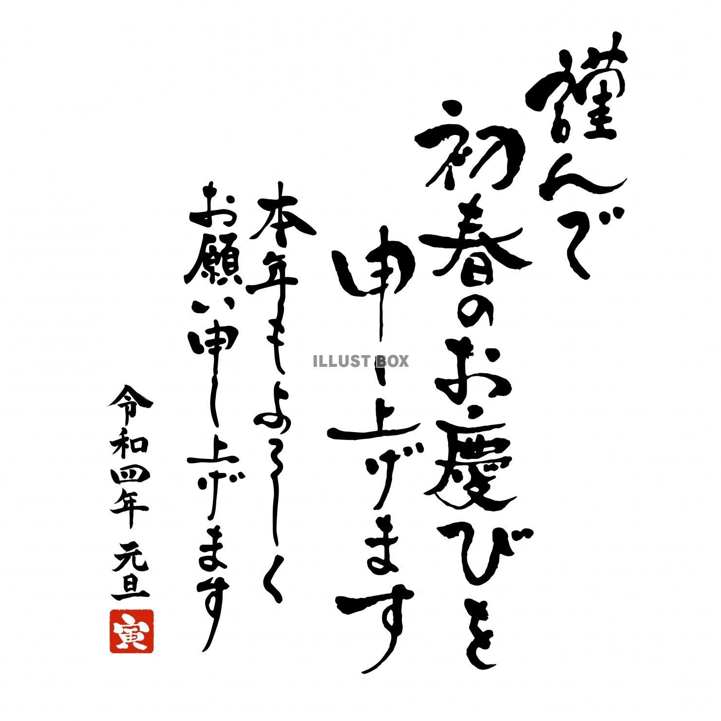 2022年　年賀状　寅年　筆文字素材　謹んで初春のお慶びを申...