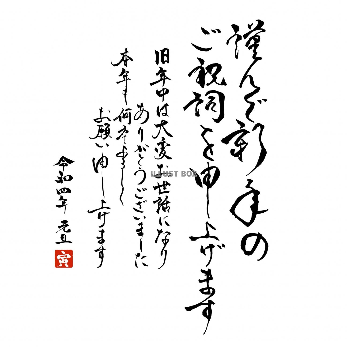 2022年　年賀状　寅年　筆文字素材　謹んで新年のご祝詞を申...