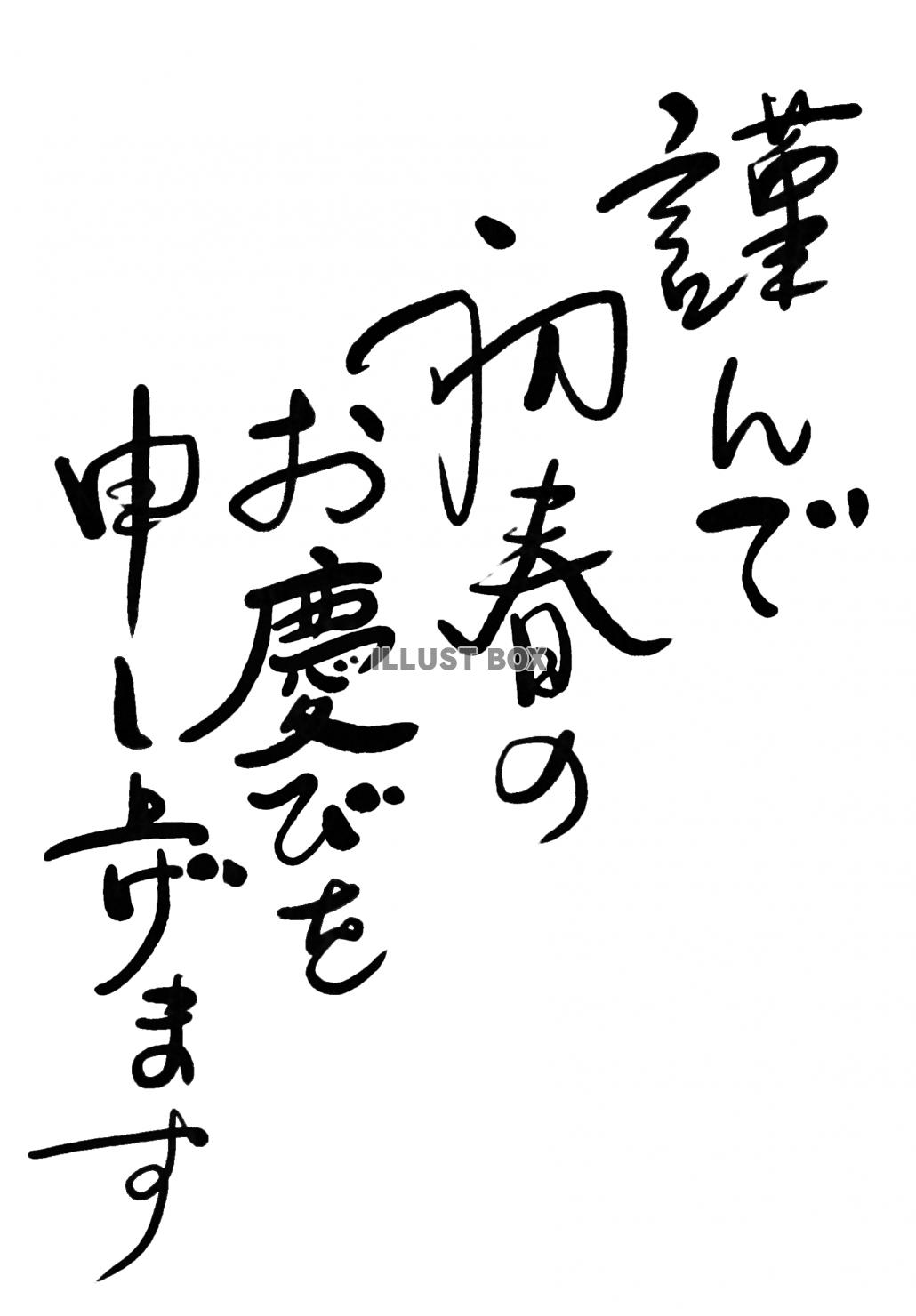 年賀状用　年始の挨拶　賀詞　PNG　13