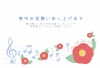 寒中見舞いはがき　音楽と椿とシマエナガ　かわいい　横