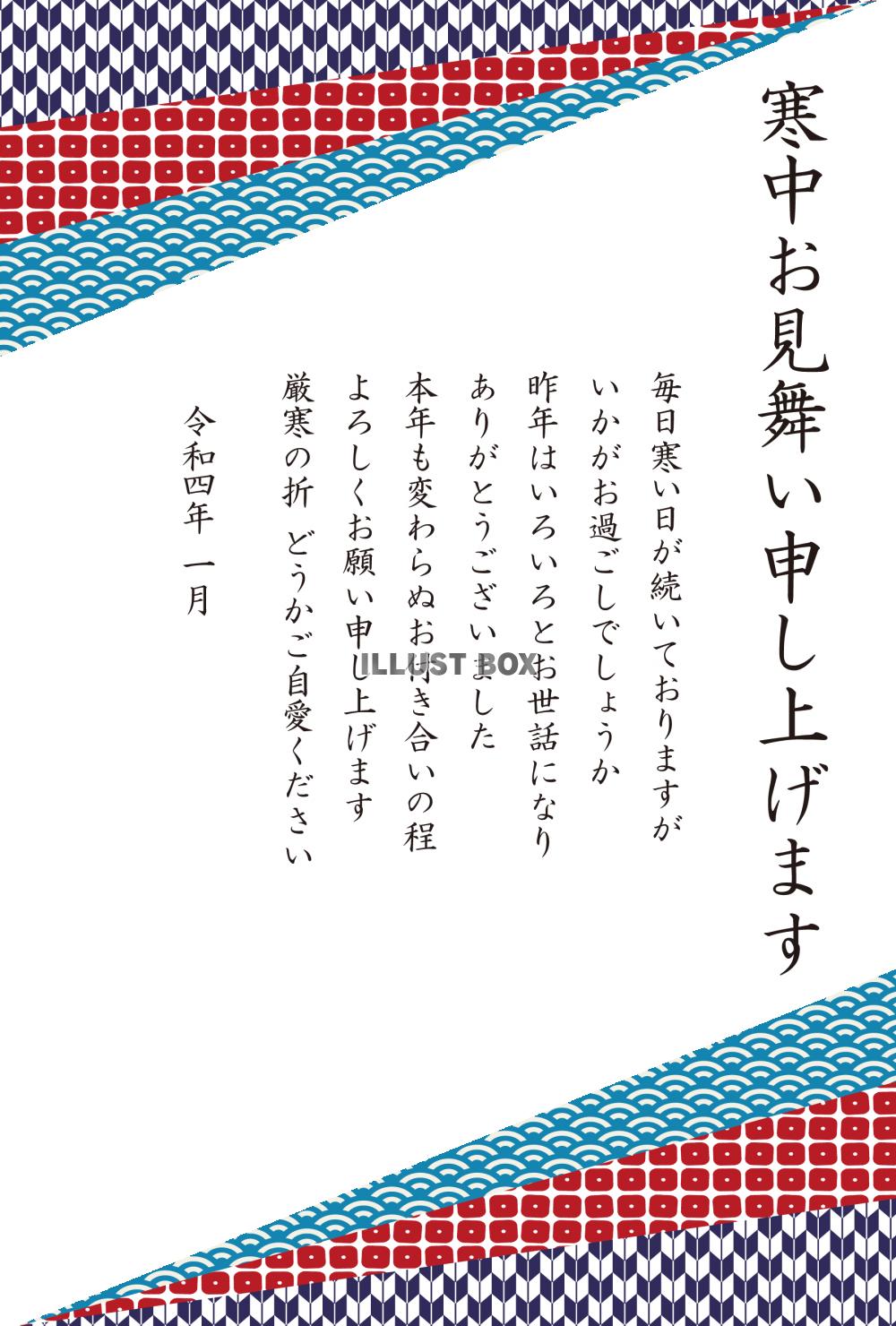 4_寒中見舞い（2022・和柄三角・上下・寒色・縦）