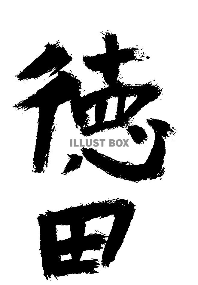 素材「徳田」
