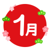 1月・花・松