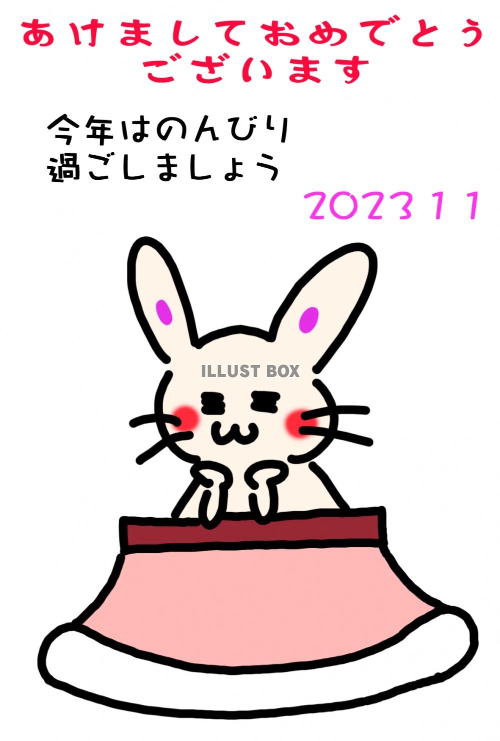 こたつでのんびり過ごすうさぎのイラスト入りの2023年に使え...