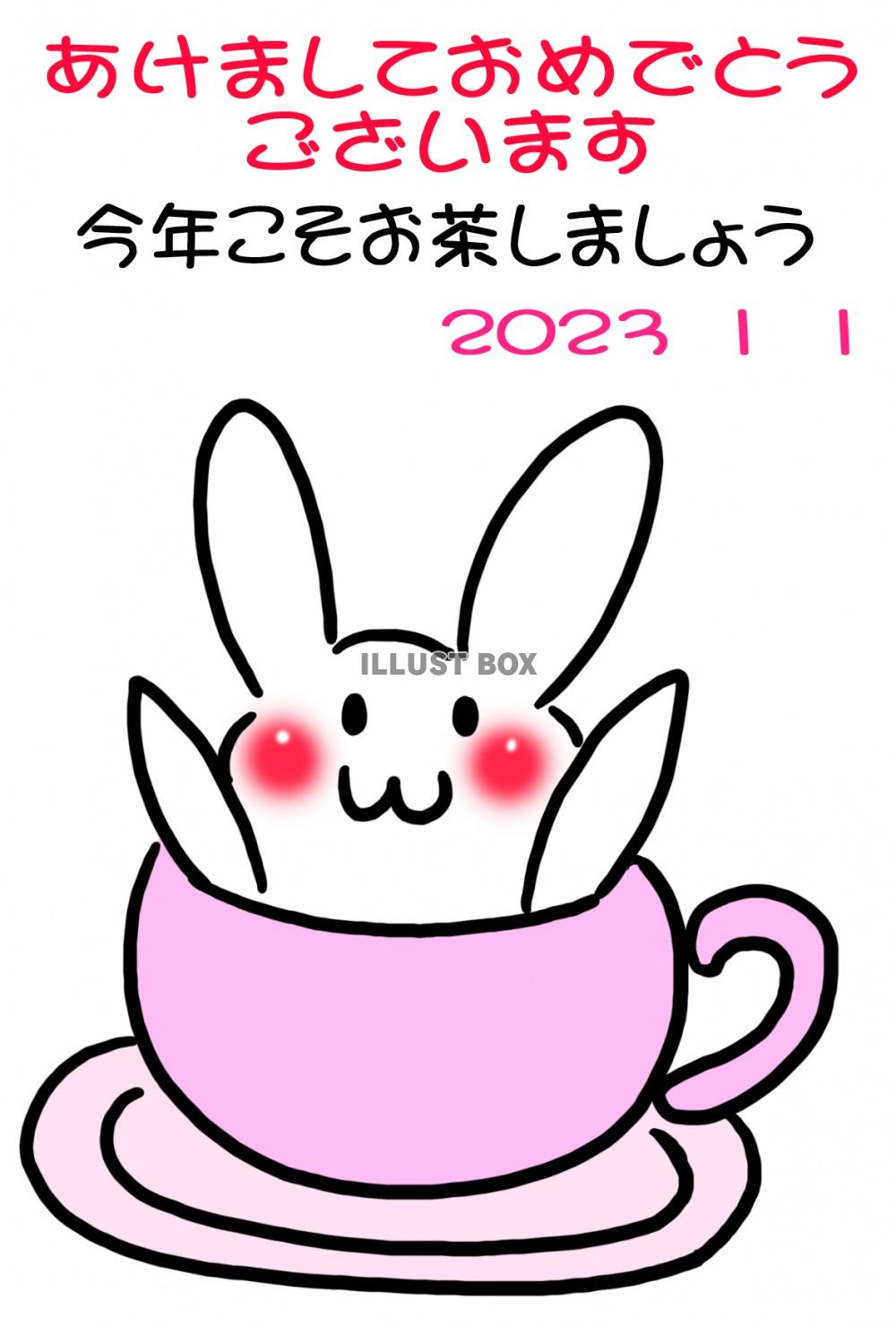 今年こそお茶しようと誘うウサギのイラスト入りの2023年に使...