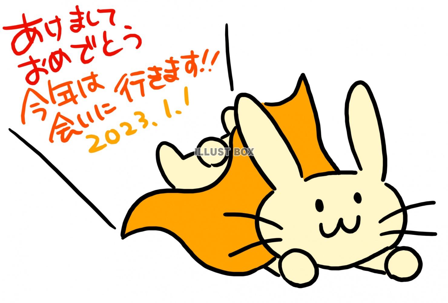 スーパーマンになって会いに行くうさぎのイラスト入りの2023...