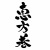 シンプルだけど味のある　恵方巻の筆文字　縦書き