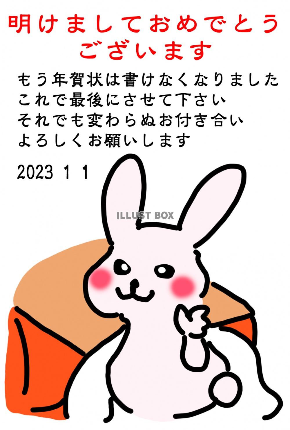 こたつで手を振るウサギのイラスト入りの2023年に使える終活...