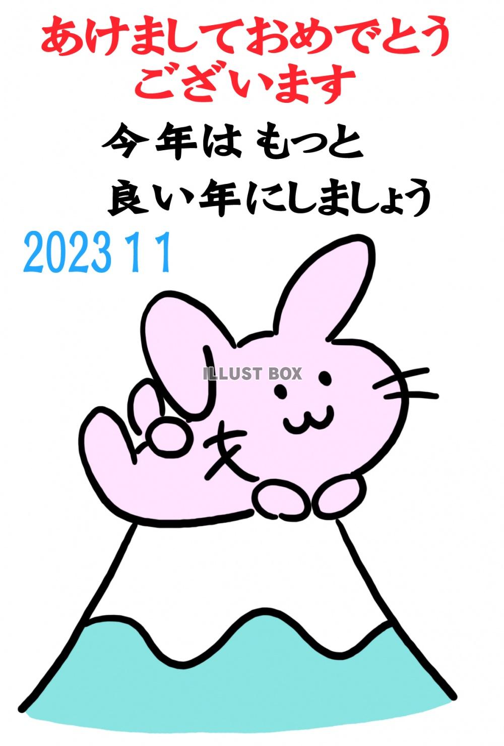 富士山の上に寝そべるうさぎのイラスト入りの2023年に使える...