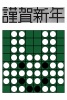 オセロうさぎ　オセロの石を並べてうさぎを表現したユニークな2023年賀状