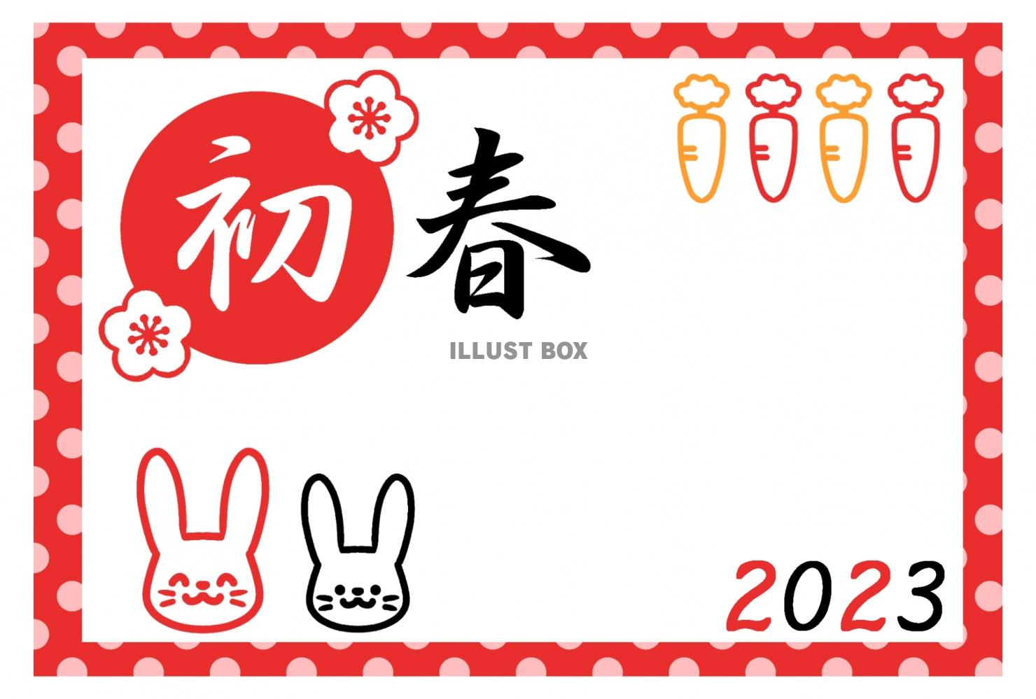 初春ウサギ人参ライン2023うさぎ年年賀状「にんじん」「水玉...