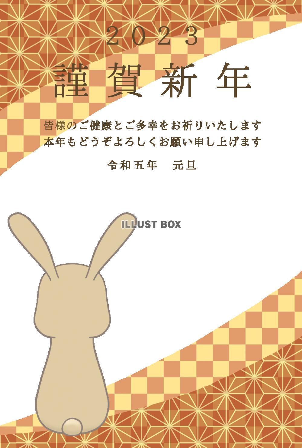 無料イラスト ２０２３年 市松柄 麻柄と後ろ姿のウサギがいる年賀状テンプレ