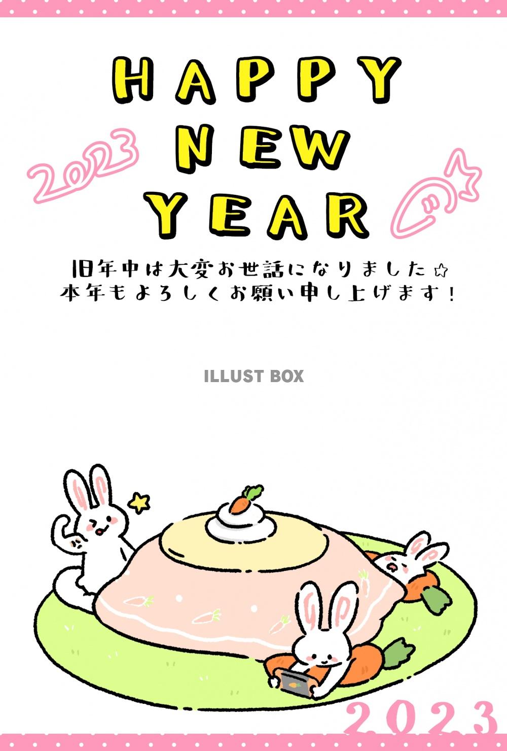 ２０２３年の干支、ウサギの元気はつらつ？なゆるキャラ系年賀状...