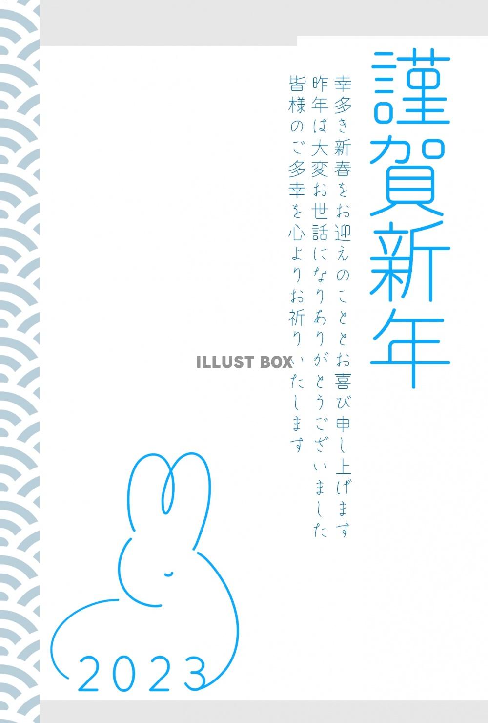 ２０２３年の干支ウサギの青いシンプルな年賀状、挨拶文付き　縦...