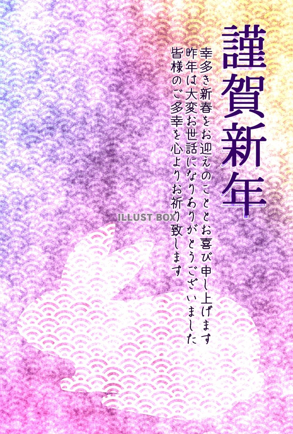 ２０２３年の干支、ウサギの波（青海波）と兎の和柄年賀状　縦向...