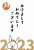 2023年の干支で描かれた使いやすいJPGやPNGのハガキサイズの年賀状テンプレート