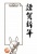 2023年の干支で描かれた使いやすいJPGやPNGのハガキサイズの年賀状テンプレート
