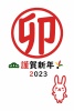 はんこ風「卯」文字令和五年卯年年賀状「卯」「はんこ」「2023」