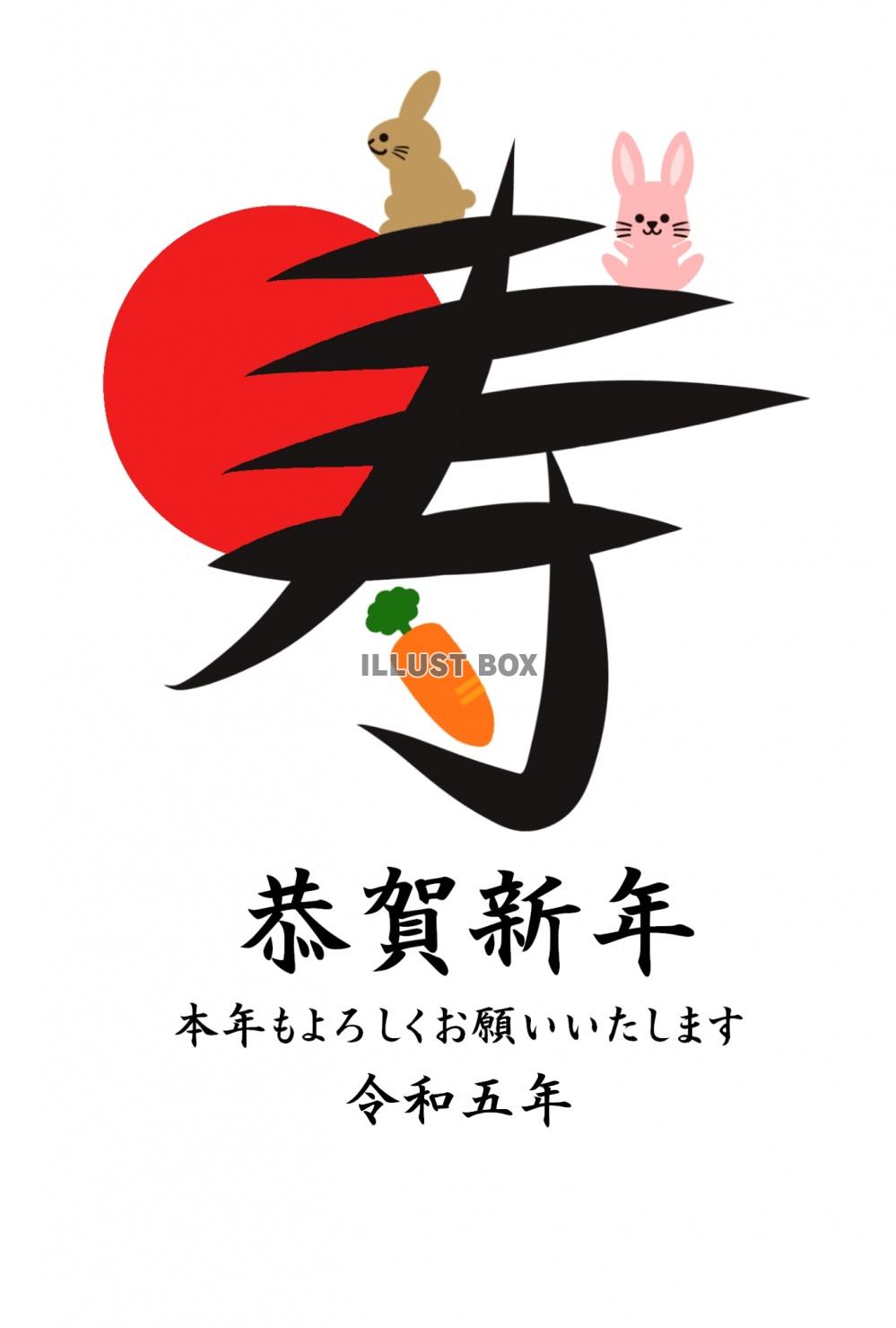 初日の出と「寿」の文字令和五年卯年年賀状「恭賀新年」「うさぎ...