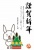 2023年の干支で描かれた使いやすいJPGやPNGのハガキサイズの年賀状テンプレート